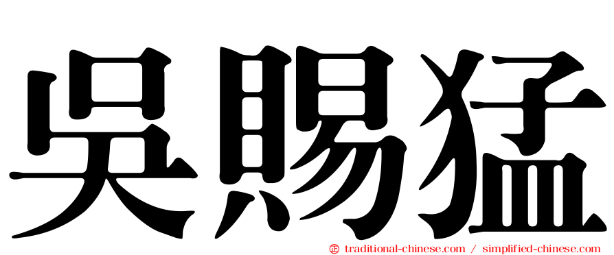 吳賜猛