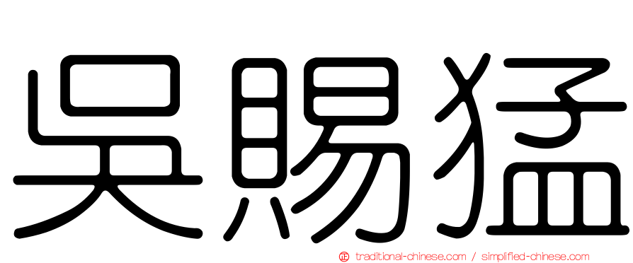 吳賜猛