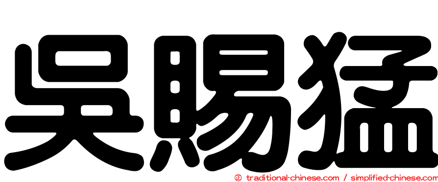 吳賜猛