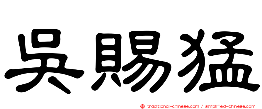 吳賜猛