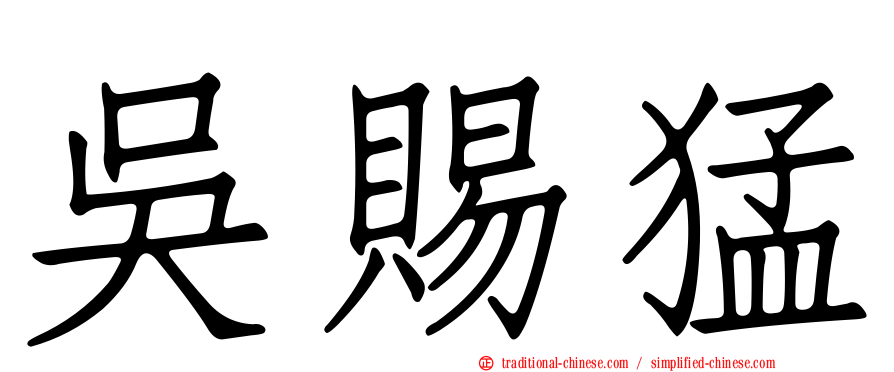吳賜猛