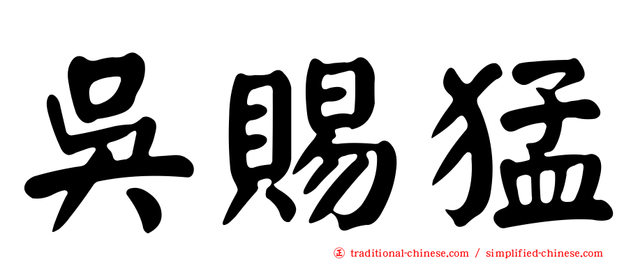 吳賜猛