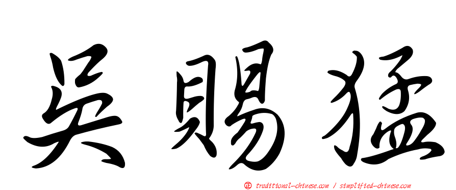 吳賜猛