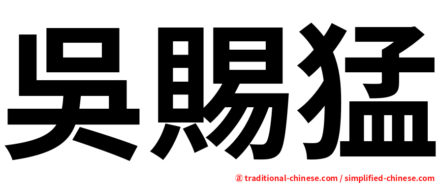 吳賜猛