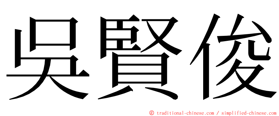 吳賢俊 ming font