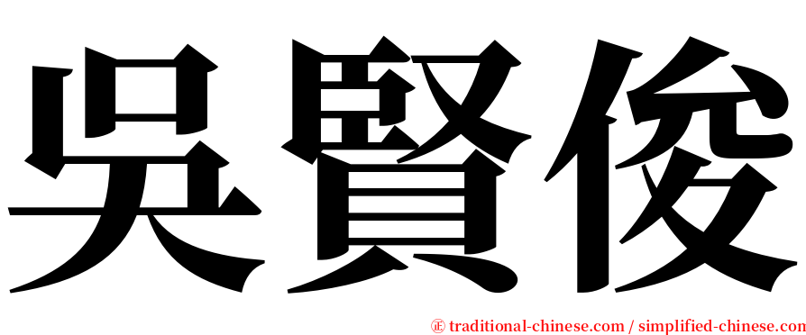 吳賢俊 serif font