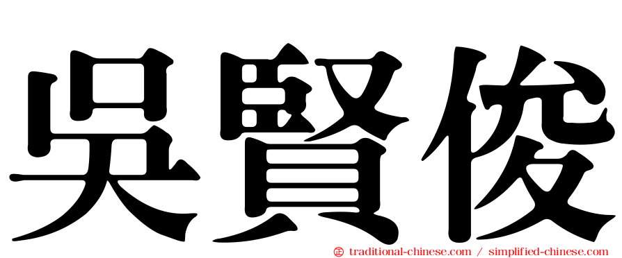 吳賢俊