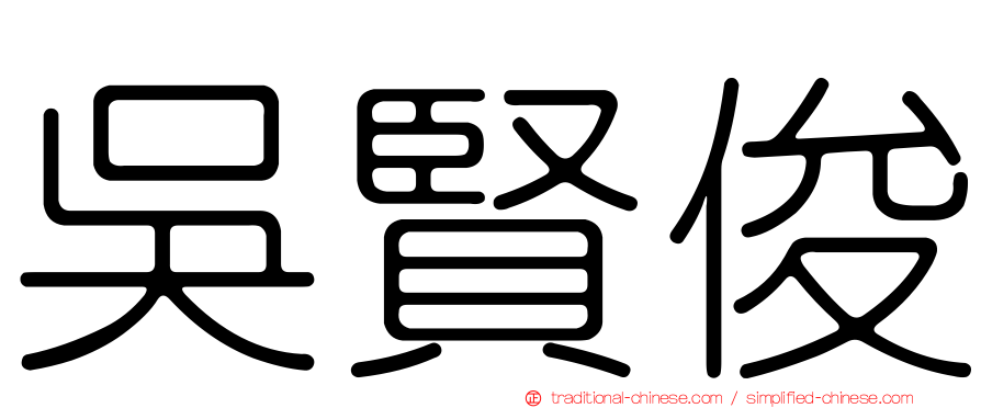 吳賢俊