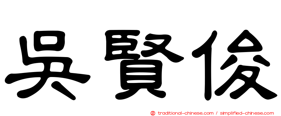 吳賢俊