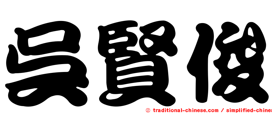 吳賢俊