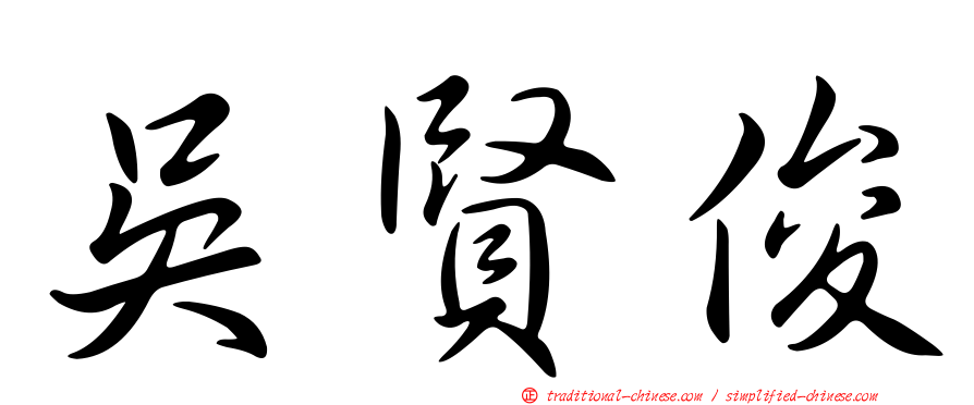 吳賢俊