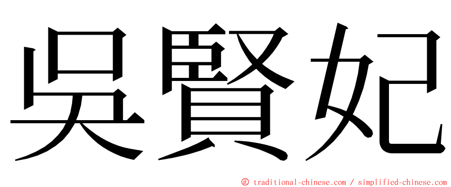 吳賢妃 ming font