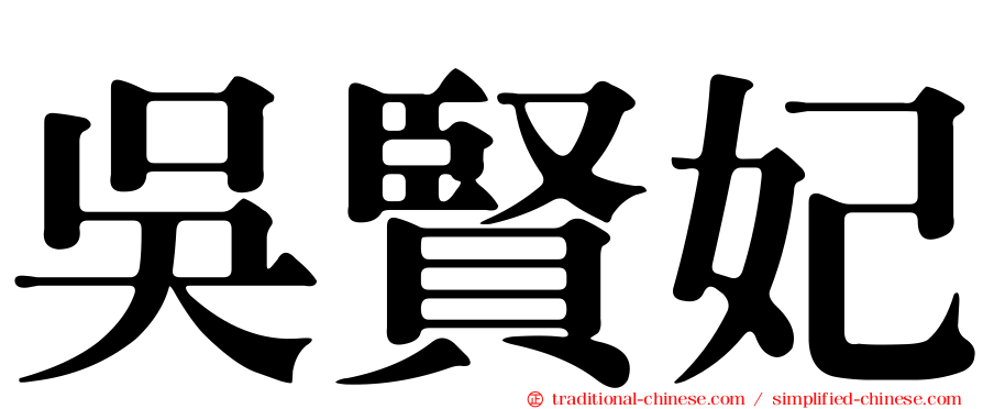 吳賢妃