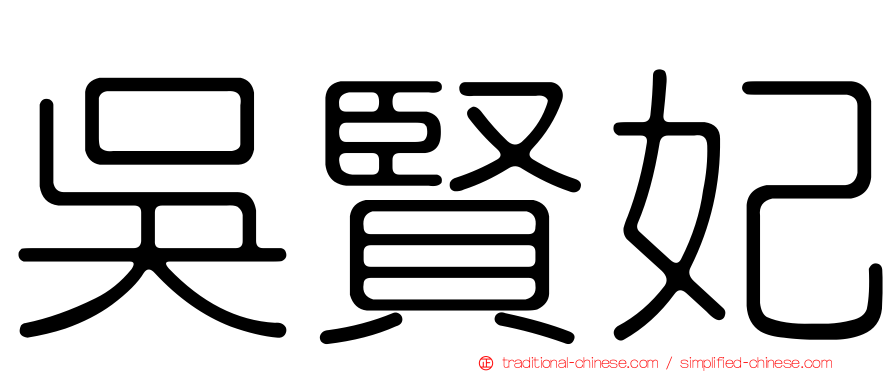 吳賢妃