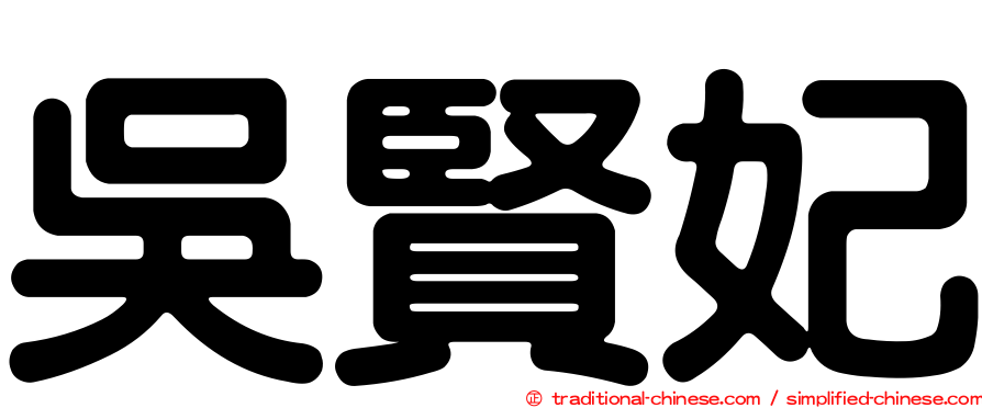 吳賢妃