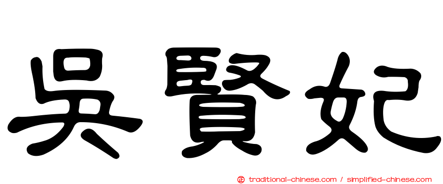 吳賢妃