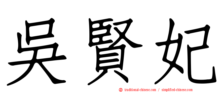 吳賢妃
