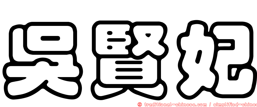 吳賢妃