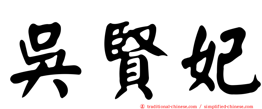 吳賢妃