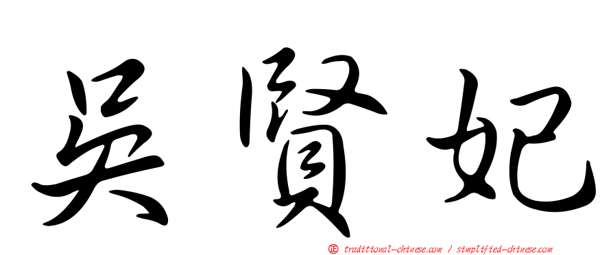 吳賢妃