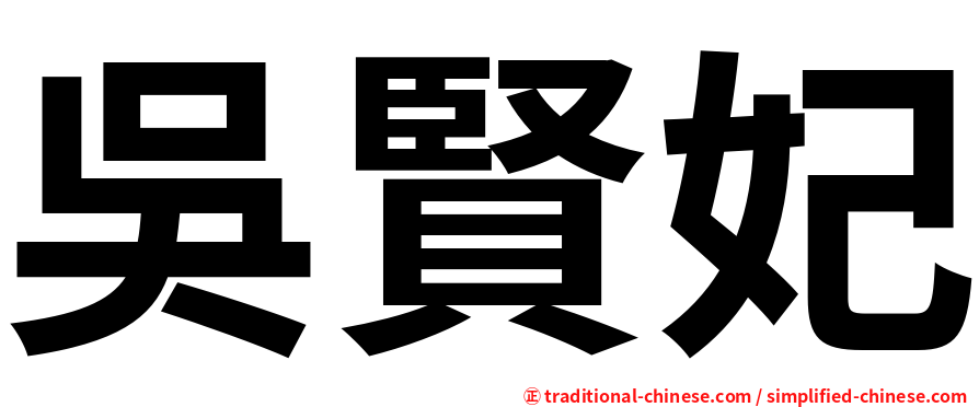 吳賢妃