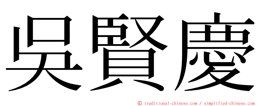 吳賢慶 ming font