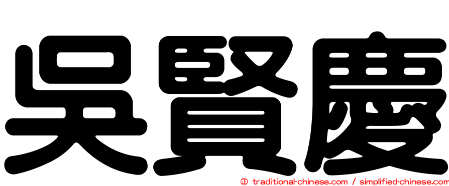 吳賢慶