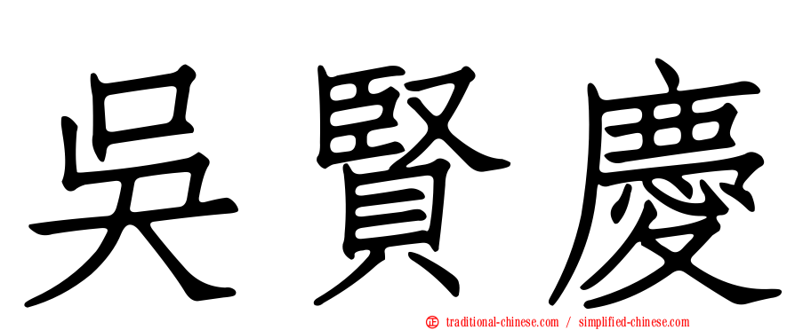吳賢慶