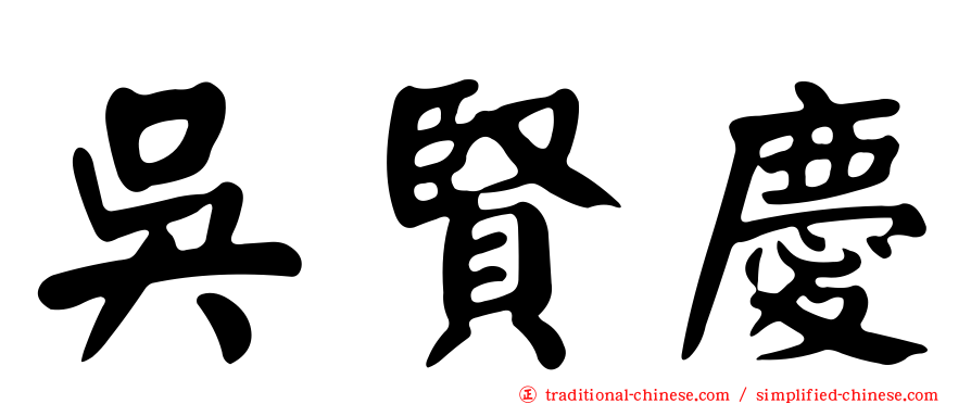 吳賢慶