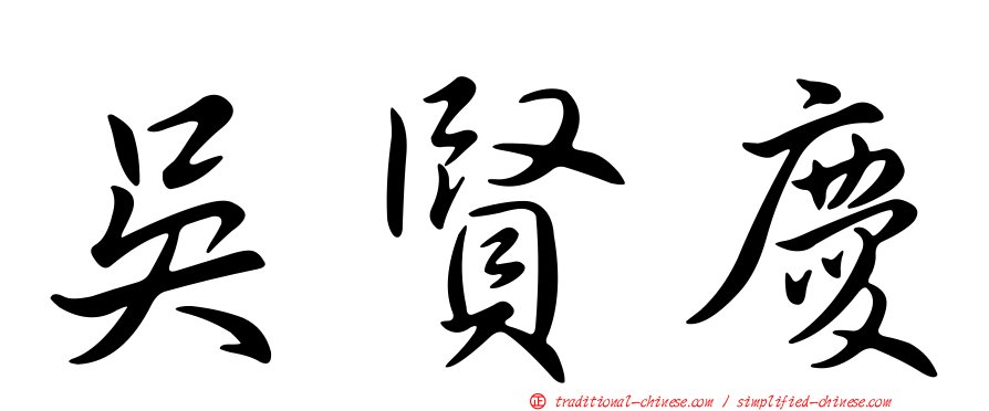 吳賢慶