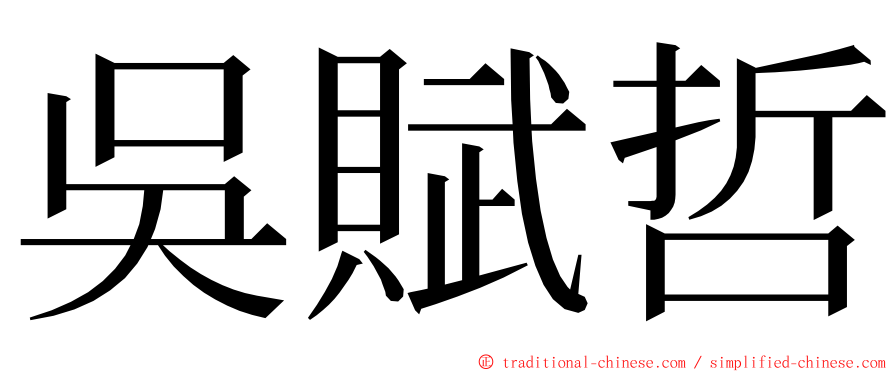 吳賦哲 ming font