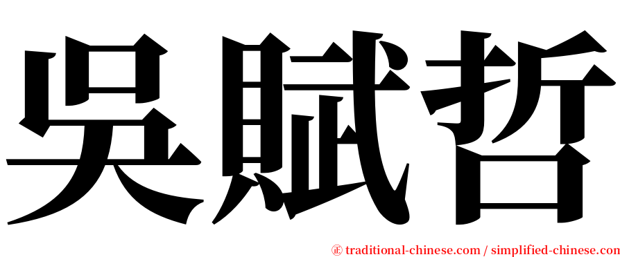 吳賦哲 serif font