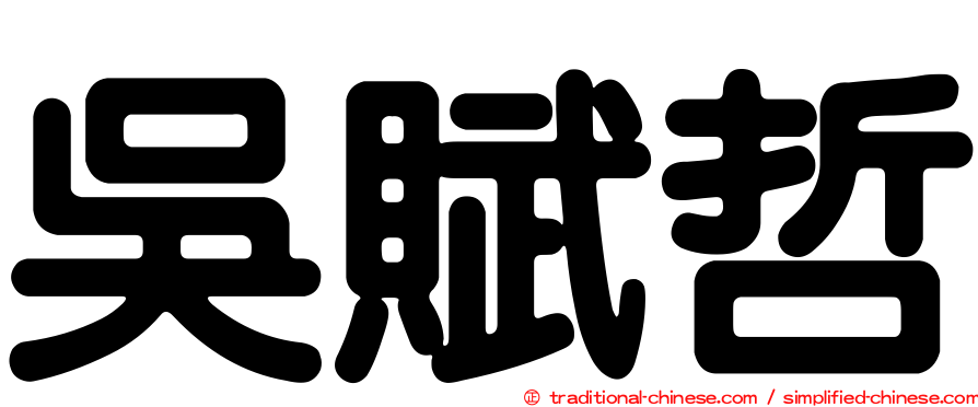 吳賦哲