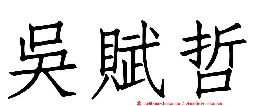 吳賦哲