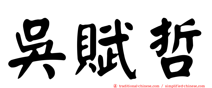 吳賦哲