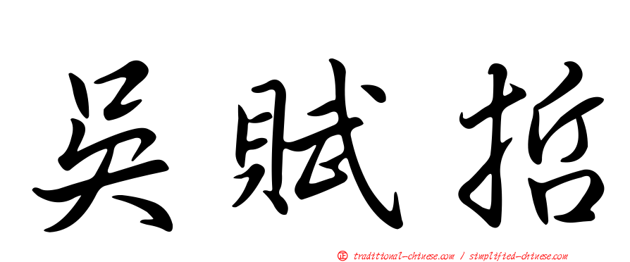 吳賦哲