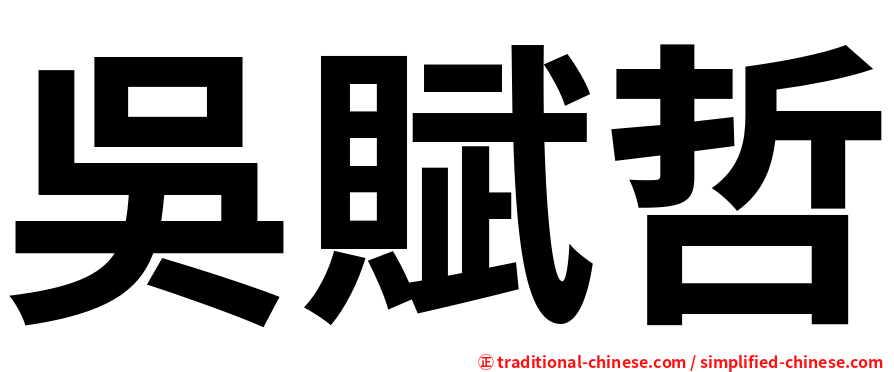 吳賦哲