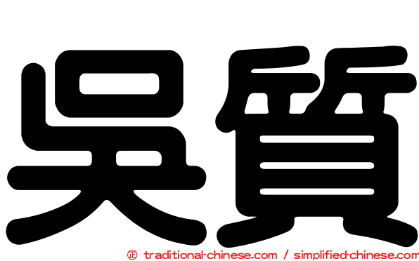 吳質