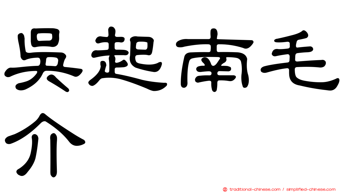 吳起南毛介
