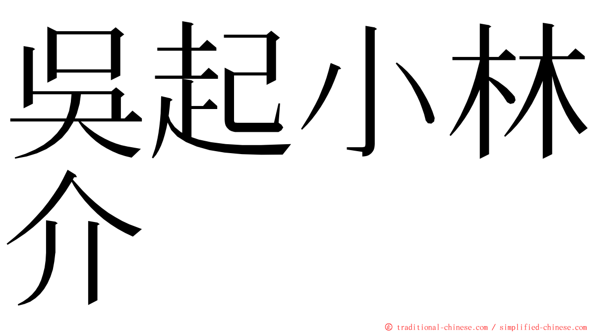 吳起小林介 ming font