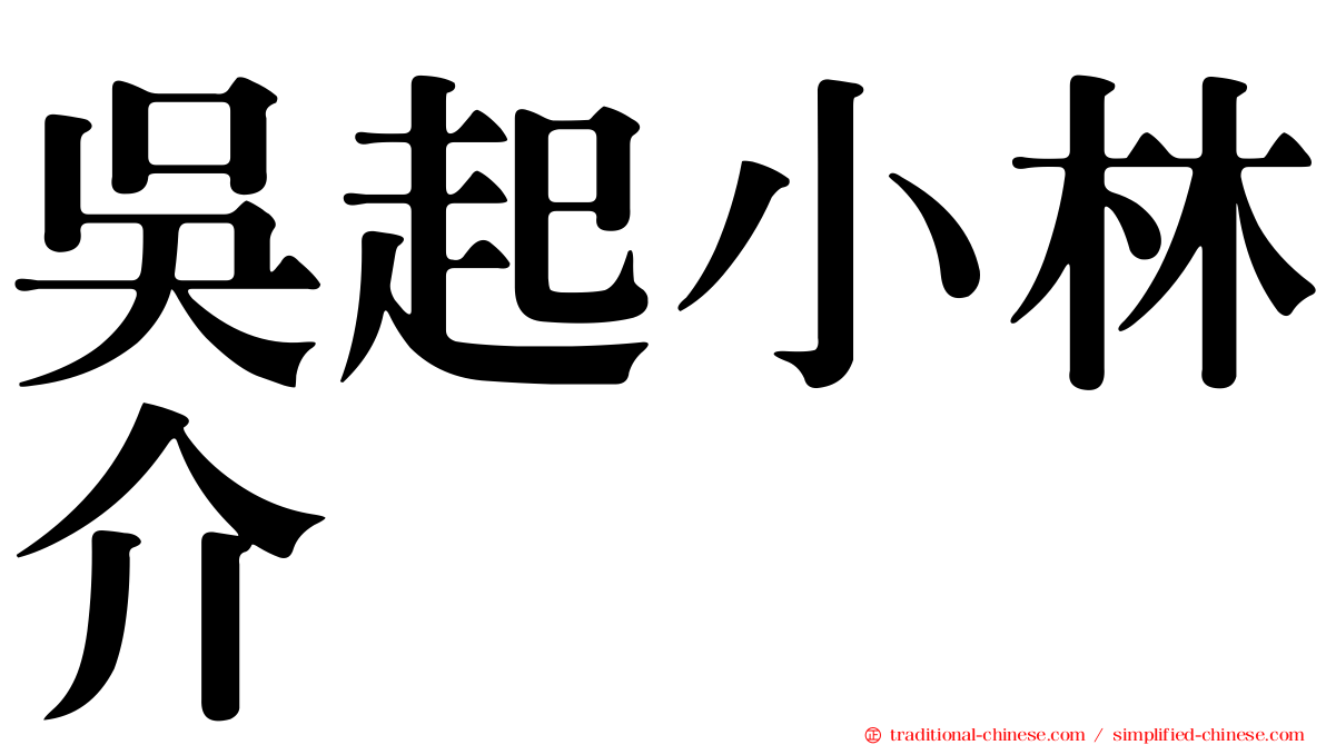 吳起小林介
