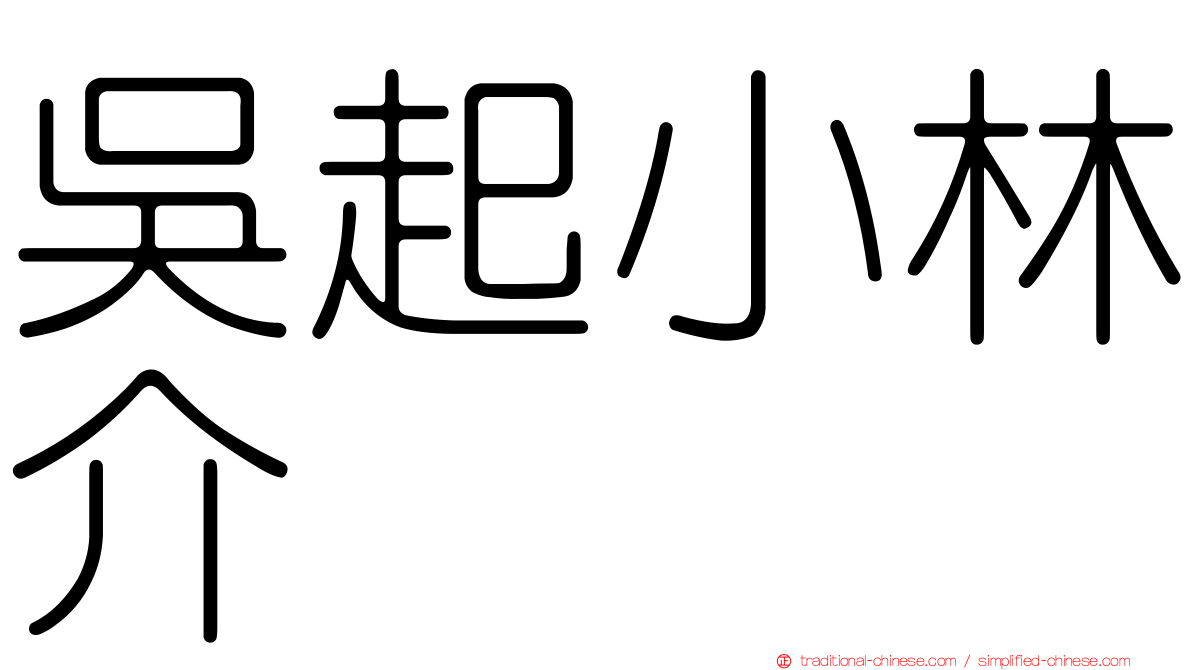 吳起小林介