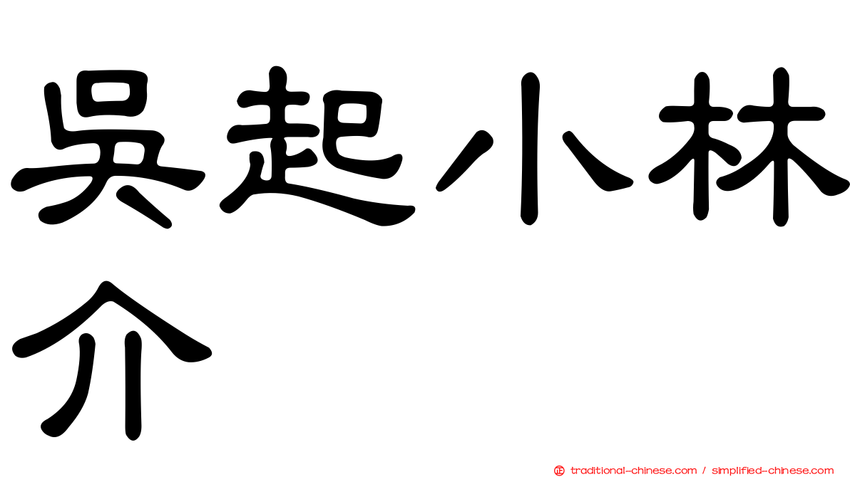 吳起小林介