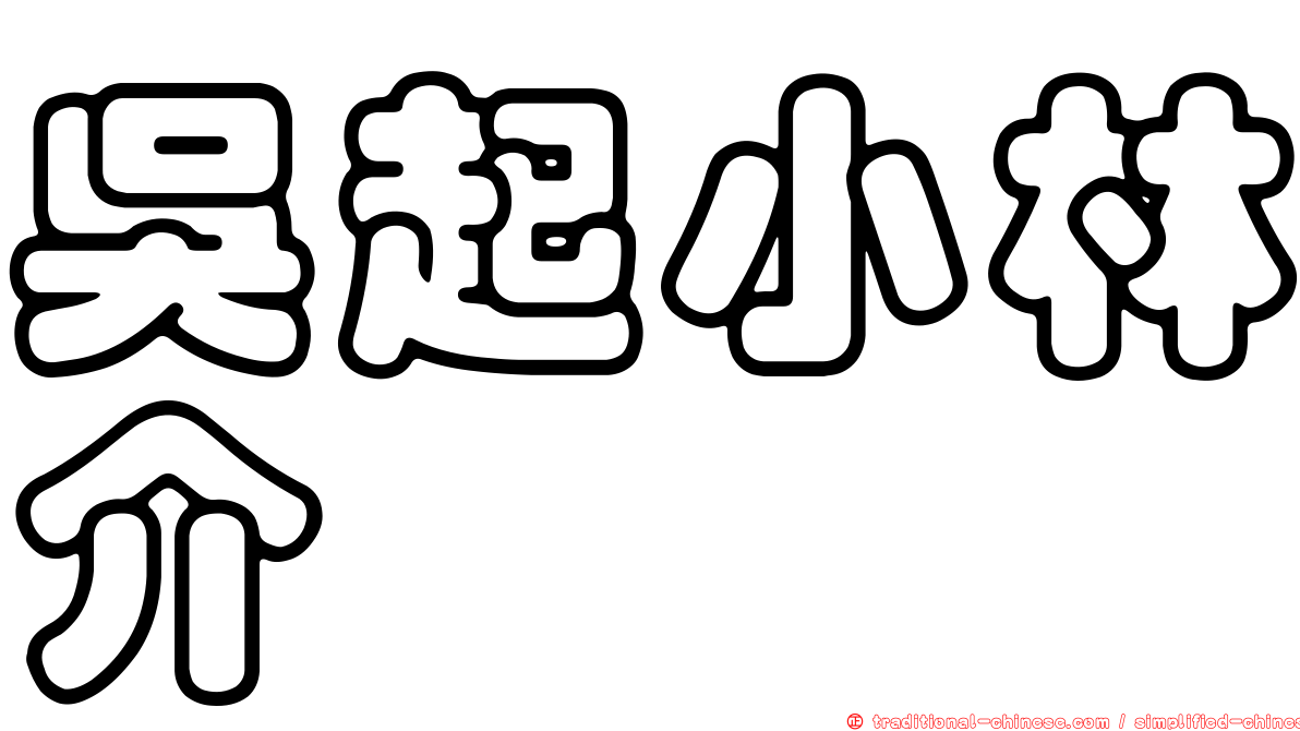吳起小林介