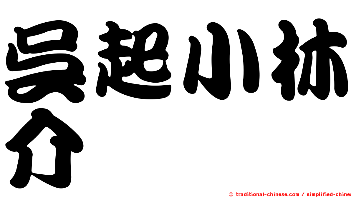 吳起小林介