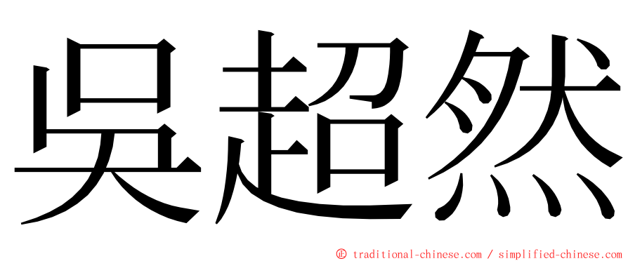 吳超然 ming font