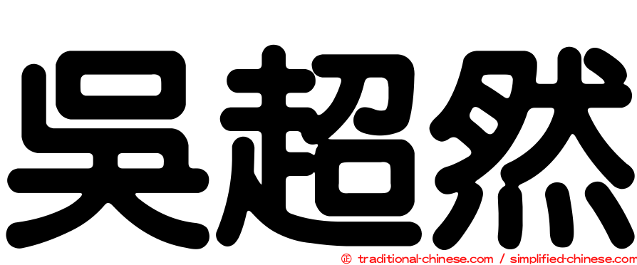 吳超然