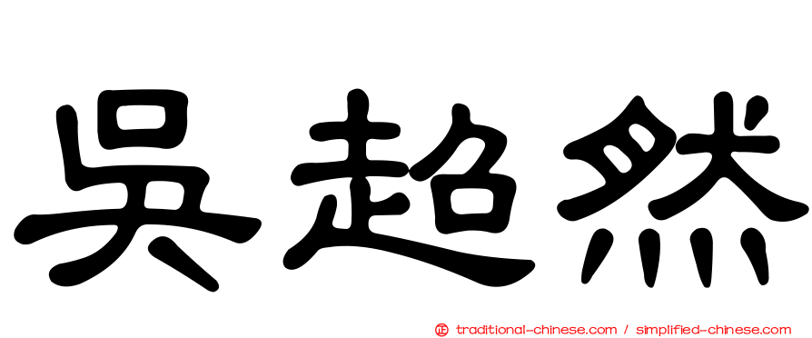 吳超然