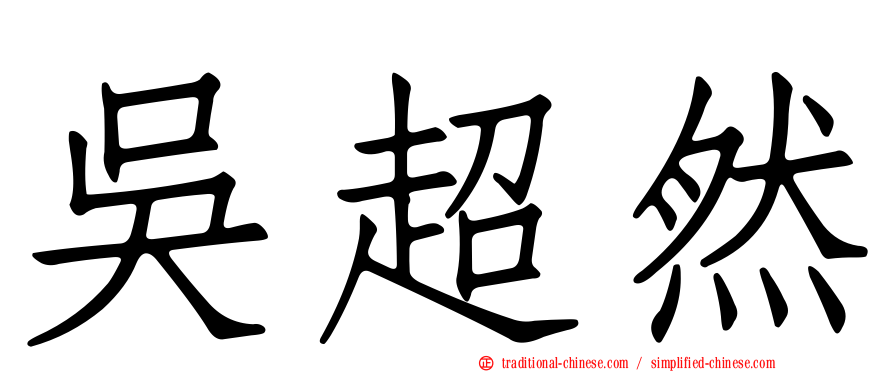 吳超然
