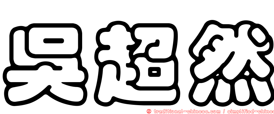 吳超然